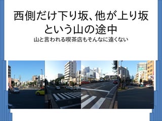 西側だけ下り坂、他が上り坂
という山の途中
山と言われる喫茶店もそんなに遠くない
 