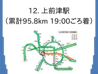 12. 上前津駅
（累計95.8km 19:00ごろ着）
 