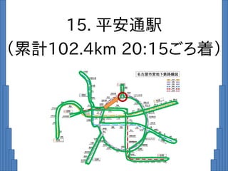15. 平安通駅
（累計102.4km 20:15ごろ着）
 