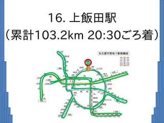 16. 上飯田駅
（累計103.2km 20:30ごろ着）
 