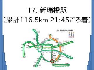 17. 新瑞橋駅
（累計116.5km 21:45ごろ着）
 