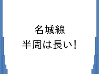 名城線
半周は長い！
 