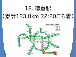 18. 徳重駅
（累計123.8km 22:20ごろ着）
 