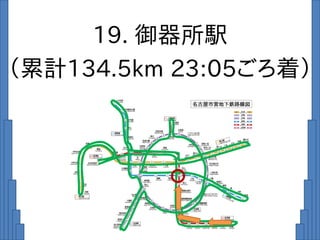 19. 御器所駅
（累計134.5km 23:05ごろ着）
 
