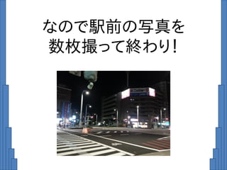 なので駅前の写真を
数枚撮って終わり！
 