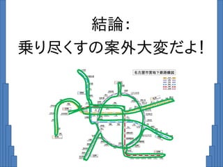 結論：
乗り尽くすの案外大変だよ！
 