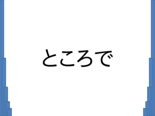 ところで
 