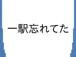 一駅忘れてた
 
