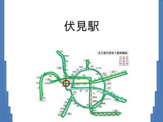 伏見駅
 
