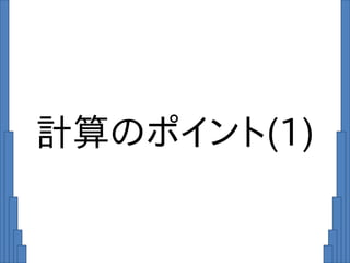 計算のポイント(1)
 