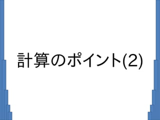 計算のポイント(2)
 