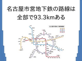 名古屋市営地下鉄の路線は
全部で93.3kmある
 
