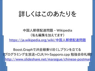 詳しくはこのあたりを
中国人郵便配達問題 – Wikipedia
（私も編集を加えてます）
https://ja.wikipedia.org/wiki/中国人郵便配達問題
Boost.GraphでJR全線乗り尽くしプランを立てる
（プログラミング生放送+CLR/H+Sapporo.cpp 勉強会＠札幌）
http://www.slideshare.net/maraigue/chinese-postman
 