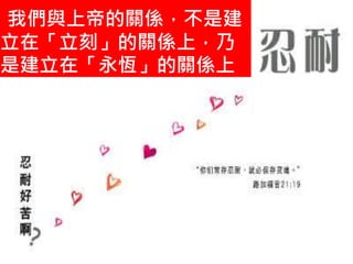 我們與上帝的關係，不是建
立在「立刻」的關係上，乃
是建立在「永恆」的關係上
 