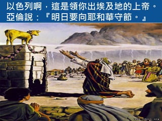 以色列啊，這是領你出埃及地的上帝。
亞倫說：『明日要向耶和華守節。』
 