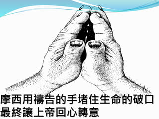 摩西用禱告的手堵住生命的破口，
最終讓上帝回心轉意
 