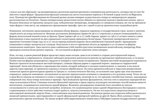 служил для них образцом), где разворачивалась различная административная и коммерческая деятельность, которую уже не смог бы
вместить старый форум. Традиционные функции комиция как места голосования перешли к Юлиевой ограде (септе) на Марсовом
поле. Руководство приобретавшими все больший размах делами империи осуществлялось теперь из императорских дворцов,
расположенных на Палатине. Однако материальным средоточием жизни общины по-прежнему являлась привычная низина: здесь в
больших базиликах по-прежнему заседали суды, победоносные императоры, возвращаясь из заморских походов, все так же проходили
через форум к тому месту, где завершалось празднование триумфа, здесь же с одной из ростр произносились надгробные речи.
Изменения, постепенно происходившие во внешнем облике форума, отражали перемены в государственном строе, жизни и занятиях
людей вплоть до конца античности. Военные достижения Домициана (правил 81–96 н.э.) отразились в недолго возвышавшейся на
форуме колоссальной конной статуе из бронзы; Траян (правил 98–117 н.э.) (либо Адриан, правил 117–138 н.э.) оставил память о своих
благодеяниях в виде надписей на двух украшенных скульптурами мраморных балюстрадах. Упрочение императорской власти в
правление Септимия Севера (193–211 н.э.), после периода военной анархии, было увековечено огромной аркой с мраморными
изваяниями в северо-западном углу площади. Константин и все его преемники вплоть до варваров в 5 в. оставили на форуме
подписанные памятники. Здесь высится даже снабженная в 608 подобострастным посвящением византийскому императору Фоке
мраморная колонна более раннего периода – это последний на форуме памятник эпохи империи.
Итак, тот вид, в каком римский форум предстает перед нами сегодня, даже если оставить в стороне доисторический период,
Средневековье и современность, позволяет наблюдать результаты деятельности римлян на протяжении приблизительно 12-ти веков.
Разные участки форума неоднократно страдали от пожаров и затем вновь отстраивались. Уровень мостовой неоднократно поднимался.
Вначале строители использовали местный материал, главным образом дерево и сырцовый кирпич, защищая их терракотовой
черепицей. Затем они убедились в преимуществах камня, который добывали в соседних каменоломнях, и, наконец, в ход пошли
дорогие сорта мрамора, их привозили издалека и искусно обрабатывали. На смену древнеиталийским и этрусским декоративным
элементам пришли архитектурные приемы из Греции и с эллинистического Востока, но основной план храма при этом неизменно
сохранялся: закрытое помещение, поставленное на высокое прямоугольное основание и смещенное к его дальнему концу. Точно так же
и храм Весты никогда не изменялся в плане и сохранял круглую форму, несмотря на то, что прежняя глинобитная хижина, защищавшая
священный очаг, была теперь исполнена в мраморе. При возведении прочных фундаментов, толстых стен и сводчатых перекрытий все
чаще использовался бетон. Сияющая позолота бронзовой черепицы и яркая окраска штукатурки несомненно способствовали живости
впечатления, создававшегося комплексом зданий форума. Возможно, разнородным элементам этого ансамбля не хватало
согласованности и учета уже наличной застройки, возможно, что нагромождение новых зданий оборачивалось беспорядком и хаосом,
а производимое в итоге действие отличала скорее грубость, нежели утонченность. Но все эти недостатки свидетельствовали о
неистощимой жизненной энергии Рима, о многовековом неустанном развитии. На нижнем уровне под открытым небом располагался
мощеный прямоугольник, простиравшийся от одной официальной ораторской трибуны до другой. Вдоль обеих длинных сторон
располагались крытые колоннады. На западе на фоне неба вырисовывалась темная масса Табулярия (здания государственного архива),
 