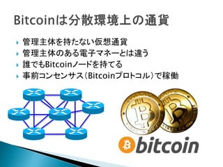 ? ֤ʤͨ؛
? Τӥޥͩ`Ȥ`
? lǤBitcoinΩ`ɤ֤Ƥ
? ǰ󥻥󥵥Bitcoinץȥ룩ǼڃP
 