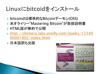 ? bitcoindϘ˜ʵĤBitcoinǩ`(OSS)
? ץ饤`Mastering BitcoinȡQh
? HTML椬oϤǹ_
? http://chimera.labs.oreilly.com/books/12340
00001802/index.html
? ձZU
 