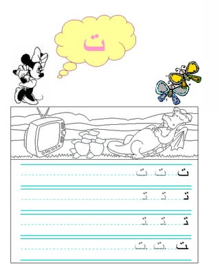 كتاب الحروف العربية لتعليم الأطفال الحروف - موقع ملزمتي