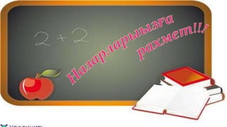 менің сыныбым ерекше