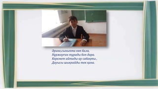 Әрине,сыныпта көп бала,
Нұржауған тұрады боп дара.
Керемет айтады-ау сабақты ,
Дауысы шықпайды тек қана.
 