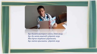 Бұл балаға шығарам сыйлы етіп жыр,
Бұл да менің көшімді сүйретіп жүр.
Мен бұған тәрбиені үйретемін,
Бұл маған орысшаны үйретіп жүр.
 