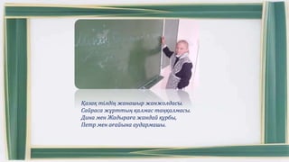 Қазақ тілдің жанашыр жанжолдасы.
Сайраса жұрттың қалмас таңқалмасы.
Дина мен Жадыраға жандай құрбы,
Петр мен ағайына аудармашы.
 