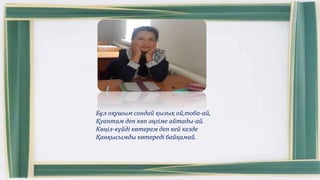 Бұл оқушым сондай қызық ой,тоба-ай,
Қуантам деп көп әңгіме айтады-ай.
Көңіл-күйді көтерем деп кей кезде
Қанқысымды көтереді байқамай.
 