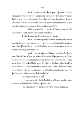 - 19 -
สวนที่ 2 การพัฒนาตนเองเพื่อเพิ่มพูนความรูและทักษะในสาขา
หรือกลุมสาระที่รับผิดชอบหรือในงานที่รับผิดชอบ พิจารณาจาก การศึกษา คนควาหาความรู
ดวยวิธีการตาง ๆ ผลการทดสอบความรูจากหนวยงานหรือสถาบันทางวิชาการที่ ก.ค.ศ.
ใหการรับรอง การประมวลความรูเกี่ยวกับการพัฒนาวิชาการและวิชาชีพและการนําไปใช
ในการจัดการเรียนการสอน และการใหบริการทางวิชาการและวิชาชีพ
ทั้งนี้ การประเมินดานที่ 1 และดานที่ 2 ใหคณะกรรมการประเมิน
จากเอกสารหลักฐานรวมทั้งการปฏิบัติงานจริง ณ สถานศึกษา
ดานที่ 3 ดานผลการปฏิบัติงาน ประกอบดวย 2 สวน คือ
สวนที่1 ผลการพัฒนาคุณภาพผูเรียนพิจารณาจากผลสัมฤทธิ์ทางการเรียน
ผลการประเมินและหรือผลการทดสอบของวิชาที่สอนในระดับเขตหรือระดับประเทศ และ
ผลการพัฒนาผูเรียนดานอื่น ๆ โดยคํานึงถึงปริมาณ คุณภาพ และสภาพของงานดวย และ
อาจพิจารณาจากการปฏิบัติงานจริงดวยก็ได
สวนที่ 2 ผลงานทางวิชาการ ซึ่งเปนรายงานการศึกษา คนควา หรือ
ผลการวิจัยในชั้นเรียน หรือผลงานทางวิชาการในลักษณะอื่น ที่มีจุดมุงหมายในการแกปญหา
ดานการเรียนของผูเรียน และสอดคลองกับแผนการจัดการเรียนรู มีการศึกษาแนวคิด ทฤษฎี
และองคความรูตาง ๆ เพื่อแกไขปญหาและนําไปสูการสรุปองคความรูเพื่อพัฒนาผูเรียน
จํานวนไมนอยกวา 2 รายการ โดยตองเปนงานวิจัยอยางนอย 1 รายการ ทั้งนี้ การประเมินผล
งานทางวิชาการใหพิจารณาจากผลงานทางวิชาการที่ผูขอรับการประเมินเสนอ และอาจให
ผูขอรับการประเมินนําเสนอและตอบขอซักถามดวยก็ได
3.ใหมีคณะกรรมการประเมิน ดังนี้
3.1คณะกรรมการชุดที่1ประเมินดานที่1คือดานวินัยคุณธรรมจริยธรรมและ
จรรยาบรรณวิชาชีพและดานที่ 2 คือ ดานความรูความสามารถ
3.2 คณะกรรมการชุดที่ 2 ประเมินดานที่ 3 คือ ดานผลการปฏิบัติงาน
 
 
 
 
 
 
 
 
 