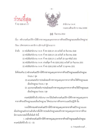 - 4 -
อางถึง (1) หนังสือสํานักงาน ก.ค.ศ. ที่ ศธ 0206.3/ว 25 ลงวันที่ 29 ธันวาคม 2548
(2) หนังสือสํานักงาน ก.ค.ศ. ที่ ศธ 0206.3/ว 26 ลงวันที่ 30 ธันวาคม 2548
(3) หนังสือสํานักงาน ก.ค.ศ. ที่ ศธ 0206.3/ว 2 ลงวันที่ 29 กุมภาพันธ 2551
(4) หนังสือสํานักงาน ก.ค.ศ. ดวนที่สุด ที่ ศธ 0206.2/852 ลงวันที่ 29 กันยายน 2551
(5) หนังสือสํานักงาน ก.ค.ศ. ที่ ศธ 0206.2/900 ลงวันที่ 15 ตุลาคม 2551
สิ่งที่สงมาดวย(1)หลักเกณฑและวิธีการใหขาราชการครูและบุคลากรทางการศึกษามีวิทยฐานะและเลื่อนวิทยฐานะ
จํานวน 1 ชุด 
(2) แบบเสนอขอรับการประเมินของขาราชการครูและบุคลากรทางการศึกษาใหมีวิทยฐานะและ
เลื่อนวิทยฐานะ จํานวน 1 ชุด
(3) แบบรายงานเพื่อขอรับการประเมินของขาราชการครูและบุคลากรทางการศึกษาใหมีวิทยฐานะและ
เลื่อนวิทยฐานะ จํานวน 1 ชุด 
ตามหนังสือที่อางถึง สํานักงาน ก.ค.ศ.ไดแจงหลักเกณฑและวิธีการใหขาราชการครูและบุคลากร
ทางการศึกษามีวิทยฐานะและเลื่อนวิทยฐานะ ใหหนวยงานการศึกษาทราบและถือปฏิบัติ นั้น
 
ก.ค.ศ.ไดพิจารณาหลักเกณฑและวิธีการใหขาราชการครูและบุคลากรทางการศึกษามีวิทยฐานะและ
เลื่อนวิทยฐานะดังกลาวแลวเห็นวาเพื่อใหการประเมินวิทยฐานะของขาราชการครูและบุคลากรทางการศึกษา
มีความเหมาะสมยิ่งขึ้นจึงมีมติ ดังนี้
1. ยกเลิกหลักเกณฑและวิธีการใหขาราชการครูและบุคลากรทางการศึกษามีวิทยฐานะและเลื่อนวิทยฐานะ
ตามหนังสือที่อางถึง (1) - (5)  
/2. กําหนดหลักเกณฑ ...
 