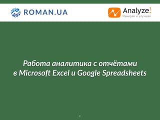 Работа аналитика с отчётами
в Microso6 Excel и Google Spreadsheets
1
 