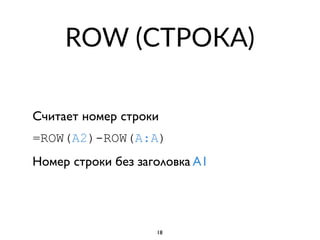 ROW (СТРОКА)
Считает номер строки
=ROW(A2)-ROW(A:A)
Номер строки без заголовка A1
18
 