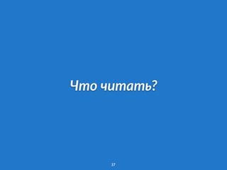 Что читать?
37
 
