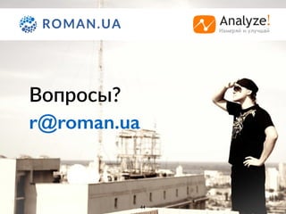 Вопросы?
r@roman.ua
44
 