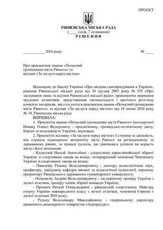 ПРОЕКТ
РІВНЕНСЬКА МІСЬКА РАДА
(____ сесія, 7 скликання)
Р І Ш Е Н Н Я
___________ 2016 року № ____
Про присвоєння звання «...