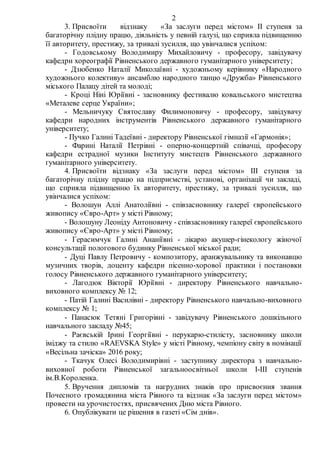 2
3. Присвоїти відзнаку «За заслуги перед містом» IІ ступеня за
багаторічну плідну працю, діяльність у певній галузі, що с...