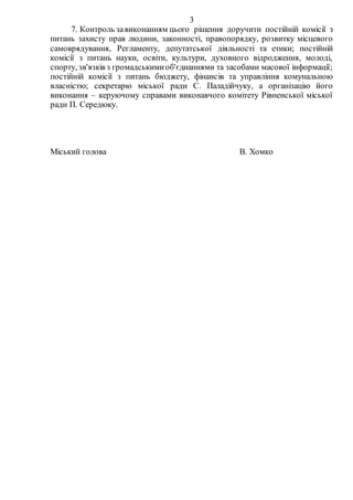 3
7. Контроль завиконанням цього рішення доручити постійній комісії з
питань захисту прав людини, законності, правопорядку...