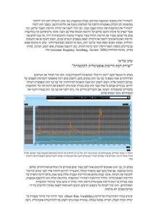 ‫להן‬ ‫לתת‬ ‫והיכולת‬ ,‫שהן‬ ‫כפי‬ ,‫המחשבות‬ ‫קבלת‬ .‫המזיקים‬ ‫המחשבה‬ ‫מדפוסי‬ ‫חלק‬ '‫ל'שחרור‬'‫'לחלוף‬
‫הק‬ ‫חלוקת‬ ‫את‬ ‫ומשנה‬ ‫המודעות‬ ‫של‬ ‫הרחבה‬ ‫מאפשרת‬ )‫והכלה‬ ‫לב‬ ‫(בתשומת‬‫ילמדו‬ ‫הזוג‬ ‫כשבני‬ .‫שב‬
‫דבר‬ ,‫שלהם‬ ‫העצמי‬ ‫הוויסות‬ ‫יכולות‬ ‫את‬ ‫לשפר‬ ‫יוכלו‬ ‫הם‬ ,‫בגוף‬ ‫הנצבר‬ ‫המתח‬ ‫ואת‬ ‫המחשבות‬ ‫את‬ '‫'לשחרר‬
.‫השני‬ ‫עם‬ ‫אחד‬ ‫הבטחון‬ ‫הרגשת‬ ‫ועל‬ ‫שלהם‬ ‫הקשב‬ ‫איכות‬ ‫על‬ ‫ישפיע‬ ‫אשר‬‫(מדיטציה‬ ‫זוגי‬ ‫מיינדפולנס‬ ‫אימון‬
‫מגביר‬ )‫פנים‬ ‫מול‬ ‫פנים‬‫בהגנות‬ ‫שהצורך‬ ‫בעוד‬ ‫ההדדי‬ ‫הוויסות‬ ‫את‬‫את‬ ‫לקדם‬ ‫מנת‬ ‫על‬ .‫יורד‬ ‫ההתנהגותיות‬
‫התגובות‬ ‫את‬ ‫גם‬ ‫לשקף‬ ‫חשוב‬ ,‫שונים‬ ‫רגשיים‬ ‫ממצבים‬ ‫לצאת‬ ‫היכולת‬ ‫את‬ ‫ולשפר‬ ‫האינטראקטיבי‬ ‫הוויסות‬
‫אפוא‬ ‫מתמקד‬ ‫זה‬ ‫שלב‬ .‫הפסיכופיזיולוגי‬ ‫המשוב‬ ‫על‬ ‫נוסף‬ ,‫הזוג‬ ‫בני‬ ‫של‬ ‫הגוף‬ ‫ושפת‬ ‫הפנים‬ ‫הבעות‬ ,‫הקוליות‬
‫הזוג‬ ‫ברמה‬ ‫רגשי‬ ‫וויסות‬ ‫לשפר‬ ‫נוספות‬ ‫בדרכים‬ ‫גם‬‫ית‬,‫פתרון‬ ,‫תמיכה‬ ,‫המגע‬ ‫אופן‬ ,‫אמפטית‬ ‫הקשבה‬ ‫כגון‬
( ‫תהודתית‬ ‫נשימה‬ ,‫בעיות‬resonant frequency breathing, Gevirtz 2000.‫ועוד‬ )
‫שלב‬‫שלישי‬
"‫לתקשורת‬ ‫אופטימלית‬ ‫דריכות‬ ‫רמת‬ ‫"יצירת‬
‫המטפל‬ ‫זה‬ ‫בשלב‬‫קובע‬‫לתקשורת‬ ‫המתאימה‬ "‫דריכות‬ ‫"רמת‬‫בונה‬‫הערוצים‬ ‫את‬ ‫לבחור‬ ‫יכול‬ ‫הוא‬ .
‫הפיזיולוגי‬‫י‬‫ולקבוע‬ ,‫בהם‬ ‫מגיבים‬ ‫הזוג‬ ‫בני‬ ‫שני‬ ‫כי‬ ‫נמצא‬ ‫אשר‬ ‫ם‬‫בהם‬‫רמה‬‫ל‬ ‫שתאפשר‬‫של‬ ‫העצבים‬ ‫מערכות‬
‫ומאפשר‬ ‫הזוג‬ ‫בני‬ ‫שני‬ ‫של‬ ‫לפיזיולוגיה‬ ‫מתאימה‬ ‫אשר‬ ‫רמה‬ ‫לקבוע‬ ‫חשוב‬ .‫אליה‬ ‫להסתגל‬ ‫שניהם‬‫לשיחה‬ ‫ת‬
‫כדי‬ ‫תוך‬ ‫הרמה‬ ‫את‬ ‫להתאים‬ ‫ניתן‬ ‫שונה‬ ‫בערוץ‬ ‫מגיב‬ ‫הזוג‬ ‫מבני‬ ‫אחד‬ ‫כל‬ ‫שבהם‬ ‫במקרים‬ .‫לזרום‬‫התחשבות‬
‫את‬ ‫ולנטר‬ ‫בנפרד‬ ‫הזוג‬ ‫בני‬ ‫שני‬ ‫את‬ ‫לחבר‬ ‫ניתן‬ ,‫מדי‬ ‫גדולים‬ ‫ההבדלים‬ ‫אם‬ .‫השונה‬ ‫ובתגובתיות‬ ‫בהבדלים‬
.‫שונים‬ ‫מסכים‬ ‫בשני‬ ‫תגובותיהם‬
‫לצורך‬ ‫שניהם‬ ‫עבור‬ ‫הנקבעת‬ ‫המשותפת‬ ‫הרמה‬ ‫את‬ ‫להרחיב‬ ‫יש‬ ‫כן‬ ‫ועל‬ ‫הזוג‬ ‫בני‬ ‫תגובות‬ ‫בין‬ ‫משמעותיים‬ ‫הבדלים‬ ‫מציגה‬ ‫זו‬ ‫דוגמה‬
.‫זורמת‬ ‫שיחה‬ ‫ניהול‬‫לוויסות‬ ‫דרכים‬ ‫למצוא‬ ‫אותם‬ ‫ולעודד‬ ‫השונה‬ ‫התגובתיות‬ ‫את‬ ‫להבין‬ ‫למטופלים‬ ‫לעזור‬ ‫עשויים‬ ‫אלו‬ ‫הבדלים‬
.‫הדדי‬
‫זה‬ ‫בשלב‬,‫שלהם‬ ‫הפיזיולוגיים‬ ‫המדדים‬ ‫על‬ ‫שומרים‬ ‫שהם‬ ‫בעוד‬ ‫לשני‬ ‫אחד‬ ‫להקשיב‬ ‫מאומנים‬ ‫הזוג‬ ‫בני‬
‫ל‬ ‫אליו‬ ‫ולחזור‬ ‫להירגע‬ ‫צריך‬ ‫הוא‬ ,‫הכחול‬ ‫מהאזור‬ ‫יוצא‬ ‫מהם‬ ‫אחד‬ ‫אם‬ .‫שנקבעה‬ ‫ברמה‬'‫'מורשה‬ ‫שהוא‬ ‫פני‬
‫של‬ ‫הרצויה‬ ‫לרמה‬ ‫ביחס‬ ,‫אמת‬ ‫בזמן‬ ‫ועולה‬ ‫הנבנית‬ ‫הדריכות‬ ‫את‬ ‫מדגים‬ ‫שכזה‬ ‫אימון‬ .‫השיחה‬ ‫את‬ ‫להמשיך‬
‫ו‬ ‫ההירגעות‬ ‫תהליך‬ .'‫'האופטימלית‬ ‫הדריכות‬'‫שחרור‬',‫אמפטית‬ ‫להקשבה‬ ‫הזוג‬ ‫יכולת‬ ‫את‬ ‫מחזק‬ ‫המחשבות‬
‫מושג‬ ‫זו‬ ‫בדרך‬ .‫הדדי‬ ‫וויסות‬ ‫אופטימלית‬ ‫דריכות‬ ‫רמת‬ ‫על‬ ‫שמירה‬ ‫בעת‬‫שי‬‫התקשורת‬ ‫בהרגלי‬ ‫נוי‬
‫ידי‬ ‫על‬ ‫ולהישלט‬ '‫מאיזון‬ ‫'לצאת‬ ‫הפחד‬ ‫ללא‬ ‫וקשים‬ ‫רגישים‬ ‫נושאים‬ ‫על‬ ‫לשוחח‬ ‫יכול‬ ‫הזוג‬ ;‫הפתולוגיים‬
‫לא‬ ‫עצבים‬ ‫מערכת‬-‫מ‬‫ווסתת‬.
( ‫הדופק‬ ‫של‬ ‫הקוהרנטיות‬ ‫במדד‬ ‫שימוש‬Heart Rate Variability‫על‬ ‫בעבודה‬ ‫ביותר‬ ‫יעיל‬ ‫להיות‬ ‫עשוי‬ )
‫גישה‬ .‫אופטימלית‬ ‫לקוהרנטיות‬ ‫סף‬ ‫לקבוע‬ ‫ניתן‬ ‫שכזה‬ ‫במקרה‬ .‫בטוחה‬ ‫סביבה‬ ‫ויצירת‬ ,‫וקבלה‬ ‫הכלה‬ ‫יכולת‬
 