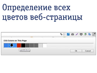 Определение всех
цветов веб-страницы
 