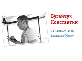 Бугайчук
Константин
 