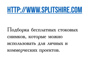 Подборка бесплатных стоковых
снимков, которые можно
использовать для личных и
коммерческих проектов.
 
