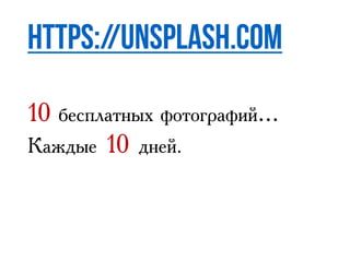 10 бесплатных фотографий…
Каждые 10 дней.
 