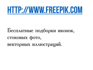 Бесплатные подборки иконок,
стоковых фото,
векторных иллюстраций.
 