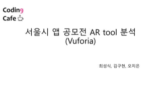 서울시 앱 공모전 AR tool 분석
(Vuforia)
최성식, 김구현, 오지은
 