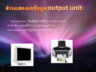 ??????????? ( Output Unit ) ??????? ????????
??????????????????????????????????????????
?????????????????????????????????????????
 