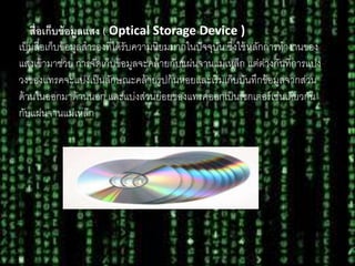 2. ????????????????? ( Optical Storage Device )
????????????????????????????????????????????????????? ??????????????????????
????????????? ????????????????????????????????????????? ????????????????????
??????????????????????????????????????????????????????????????????????
?????????????????? ?????????????????????????????????????????????????
??????????????????
 