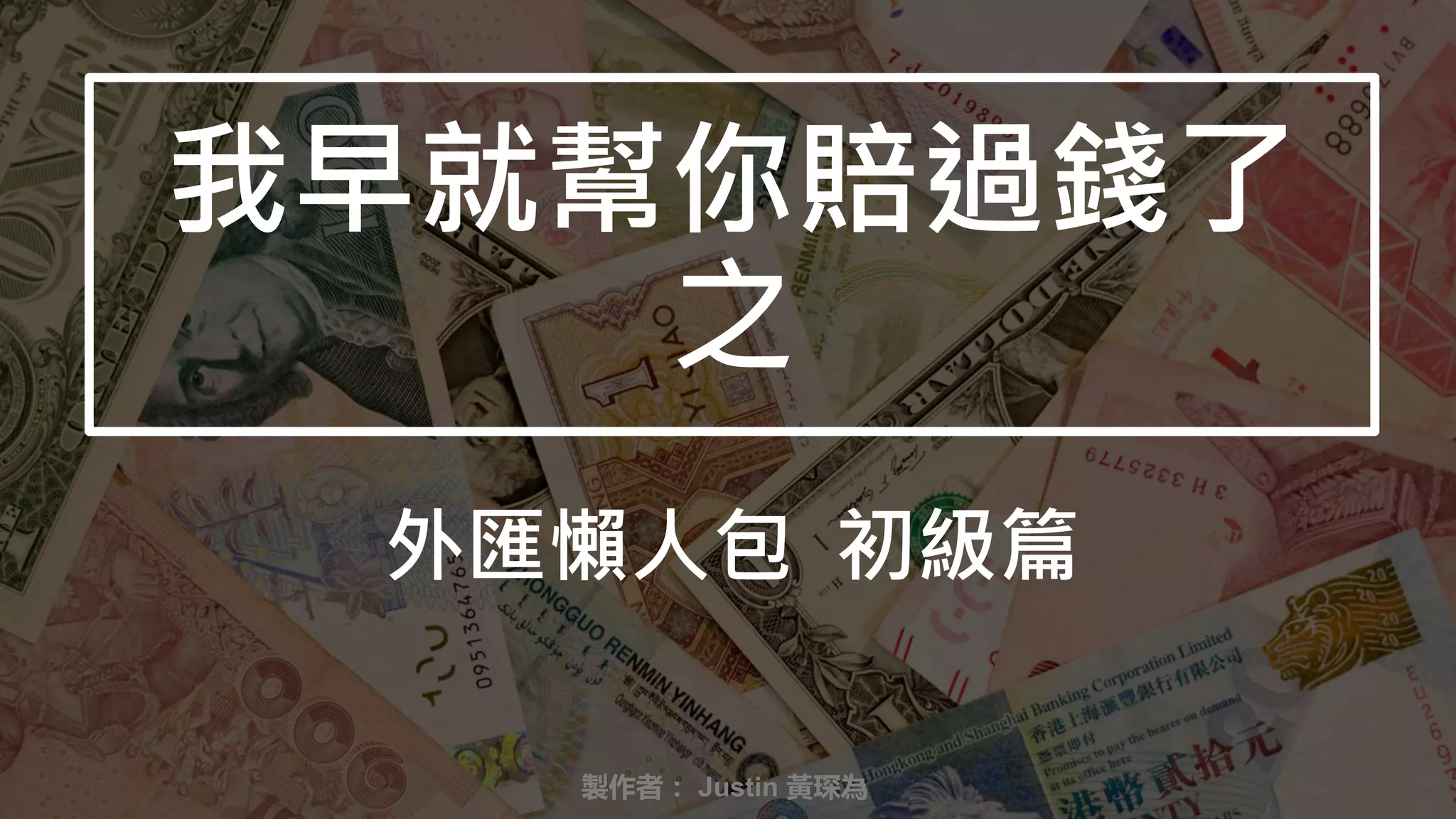 外匯懶人包初級篇| PPTX