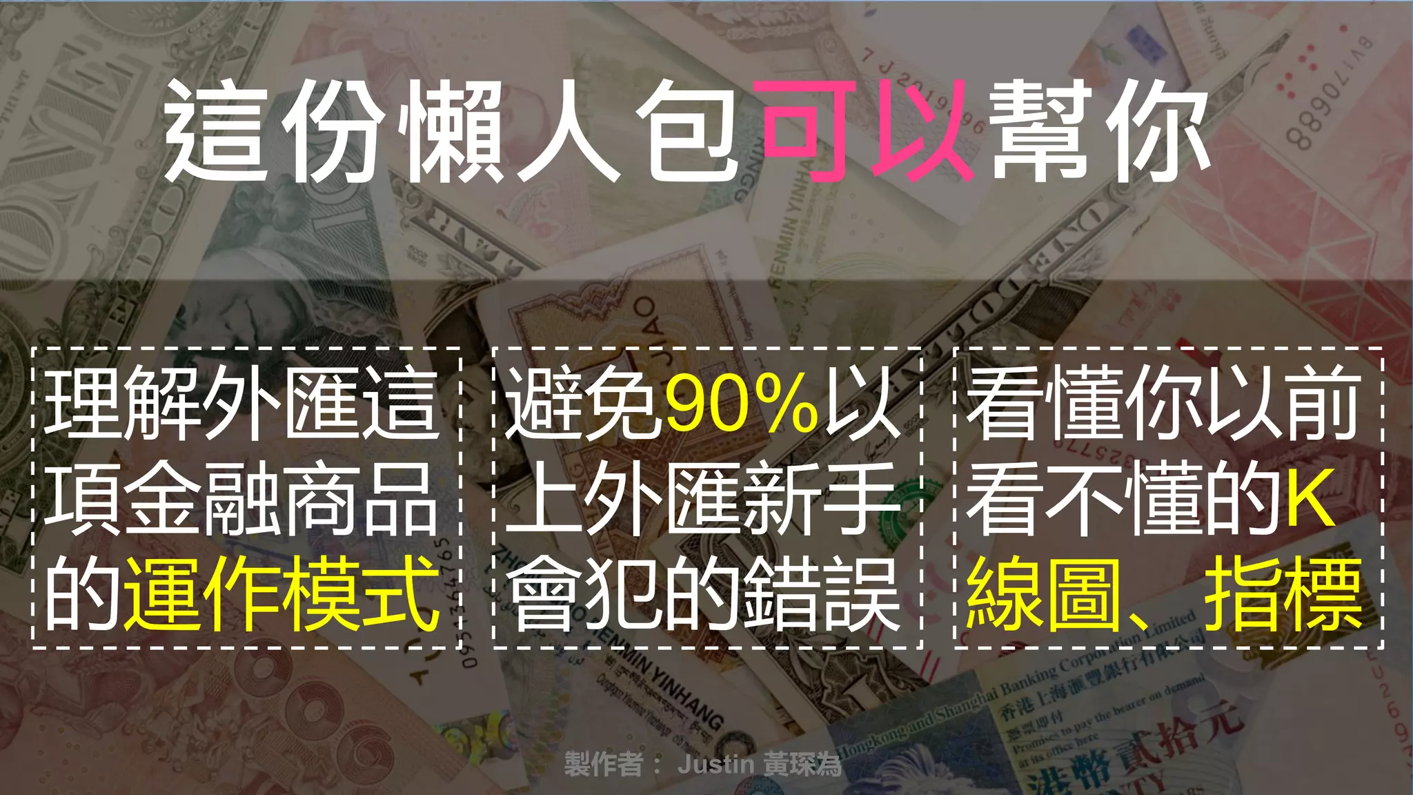 外匯懶人包初級篇| PPTX