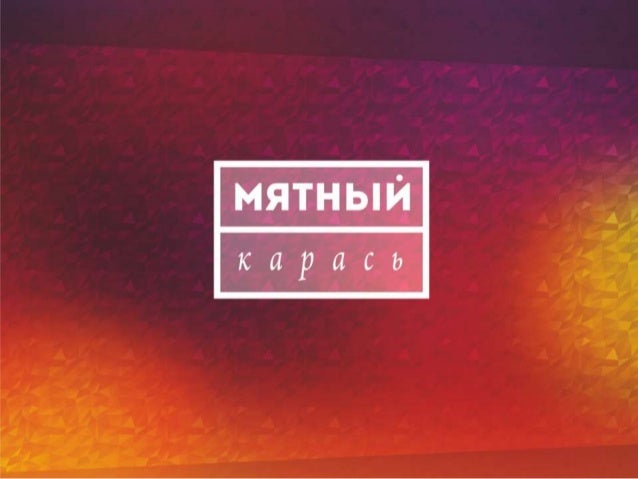 Франшиза мятный карась Франшиза мятный карась франшиза что такое определение